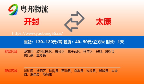 开封到太康县物流专线名片