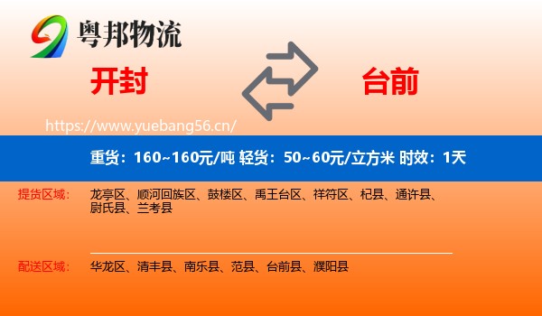 开封到台前县物流专线名片