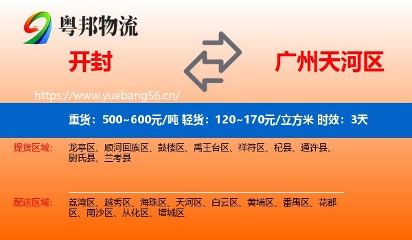 开封到天河区物流专线名片