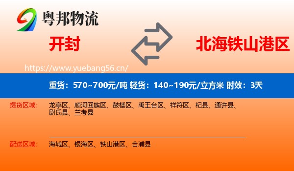 开封到铁山港区物流专线名片