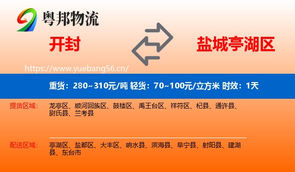 开封到亭湖区物流专线名片