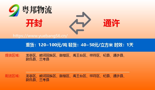 开封到通许县物流专线名片