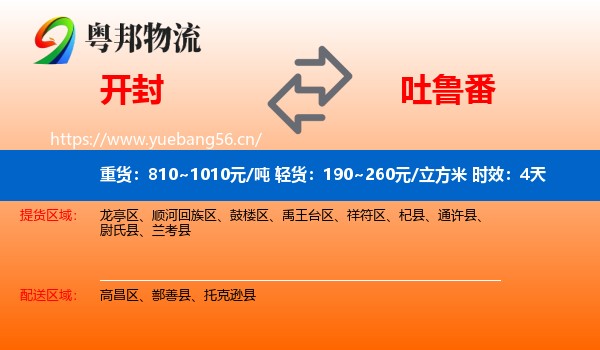 开封到吐鲁番物流专线名片