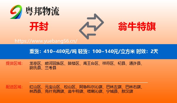 开封到翁牛特旗物流专线名片