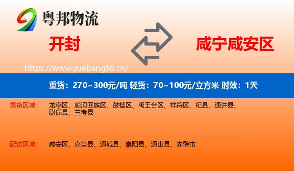 开封到咸安区物流专线名片