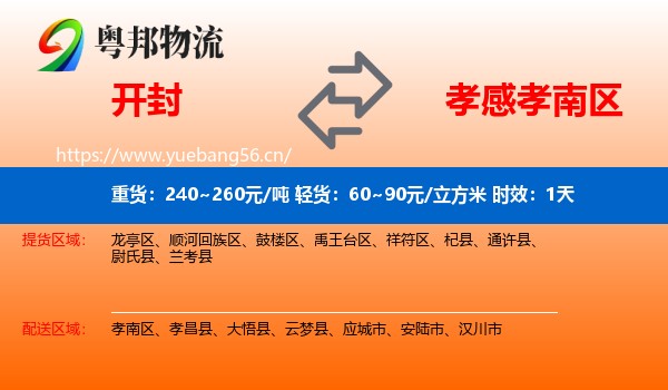 开封到孝南区物流专线名片