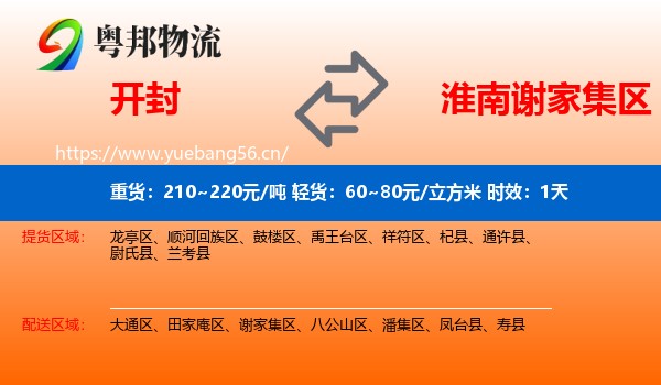 开封到谢家集区物流专线名片