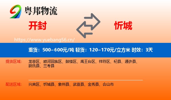 开封到忻城县物流专线名片