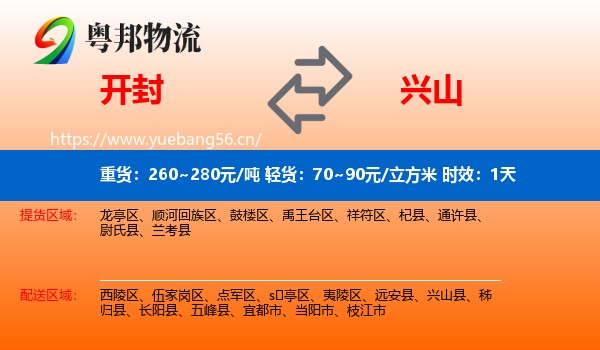 开封到兴山县物流专线名片