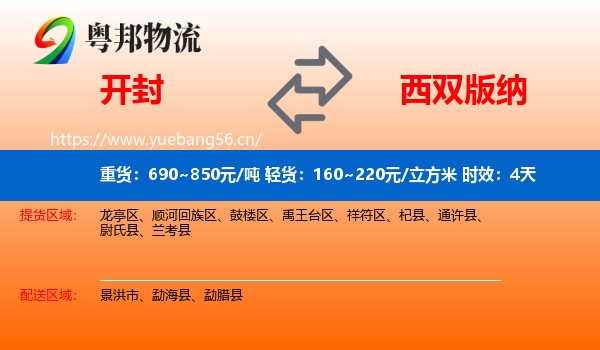 开封到西双版纳物流专线名片