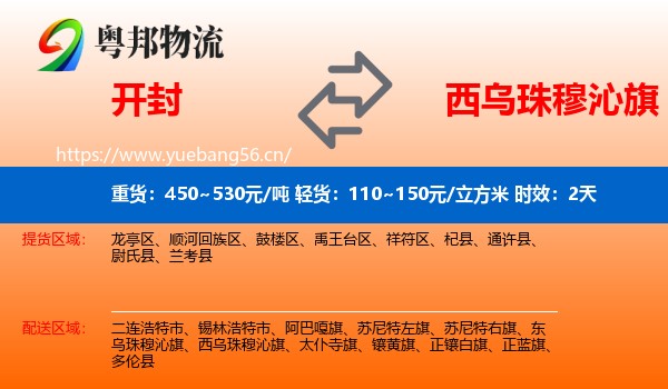 开封到西乌珠穆沁旗物流专线名片