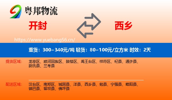 开封到西乡县物流专线名片