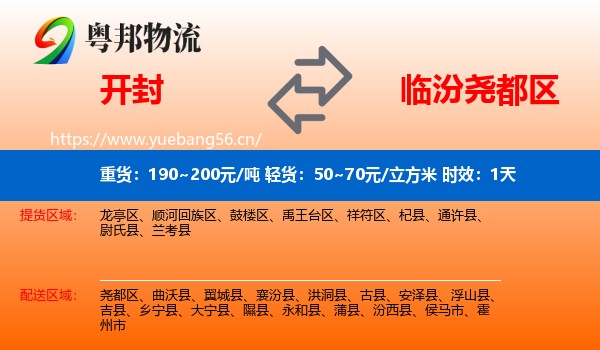 开封到尧都区物流专线名片