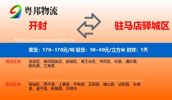 开封到驿城区物流专线名片