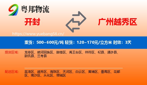 开封到越秀区物流专线名片