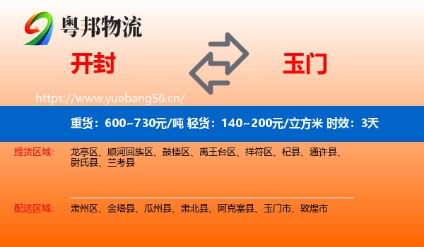 开封到玉门市物流专线名片