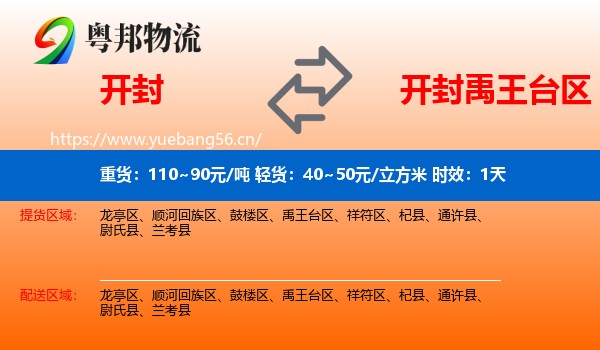 开封到禹王台区物流专线名片