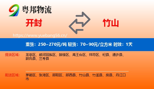 开封到竹山县物流专线名片