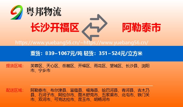 长沙开福区到阿勒泰市物流