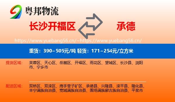 开福区到承德物流专线