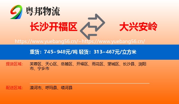 开福区到大兴安岭物流专线