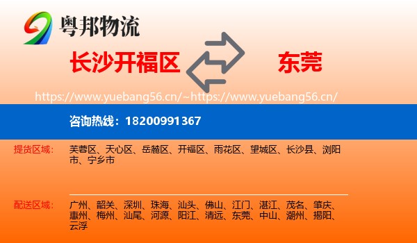 长沙开福区到东莞物流