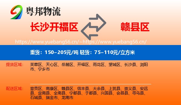 长沙开福区到赣县区物流