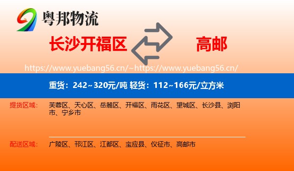 长沙开福区到高邮市物流