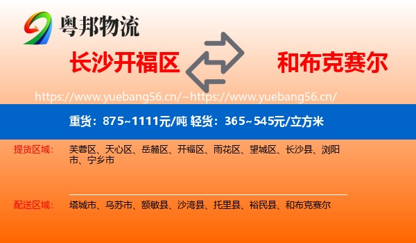 长沙开福区到和布克赛尔物流