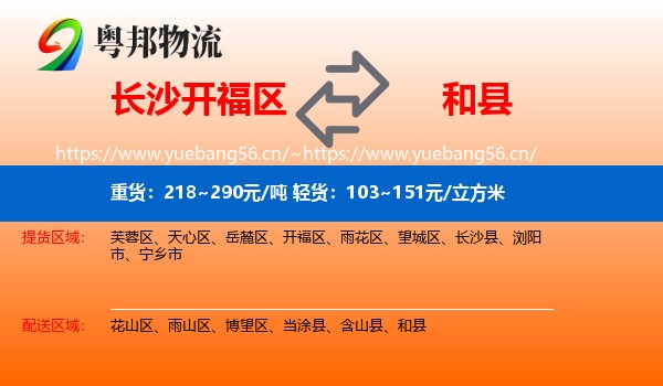 长沙开福区到和县物流