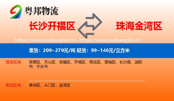 长沙开福区到金湾区物流