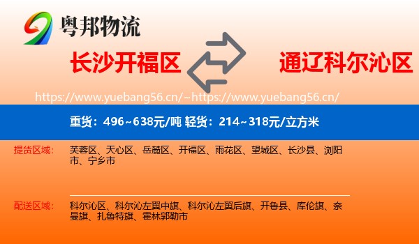 长沙开福区到科尔沁区物流