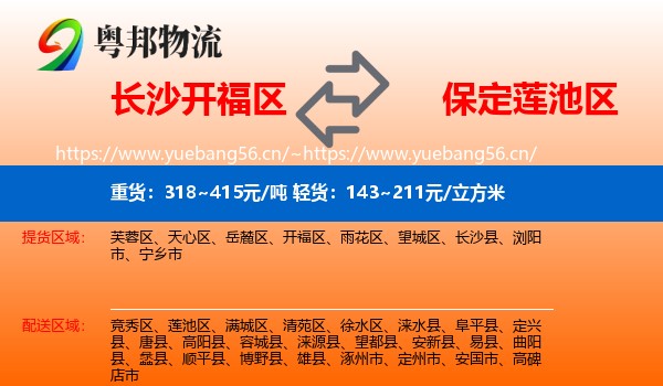 长沙开福区到莲池区物流