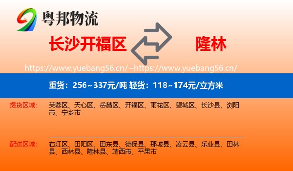 长沙开福区到隆林县物流