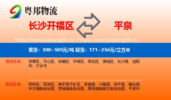 长沙开福区到平泉市物流