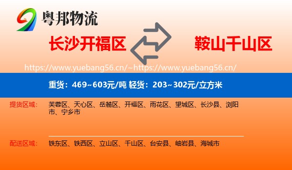 长沙开福区到千山区物流
