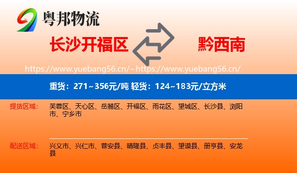 长沙开福区到黔西南物流