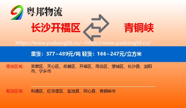 长沙开福区到青铜峡市物流