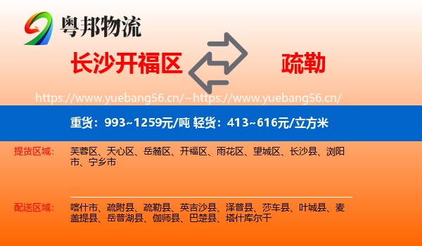 长沙开福区到疏勒县物流