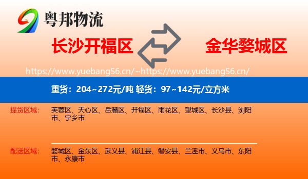 长沙开福区到婺城区物流