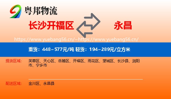 长沙开福区到永昌县物流