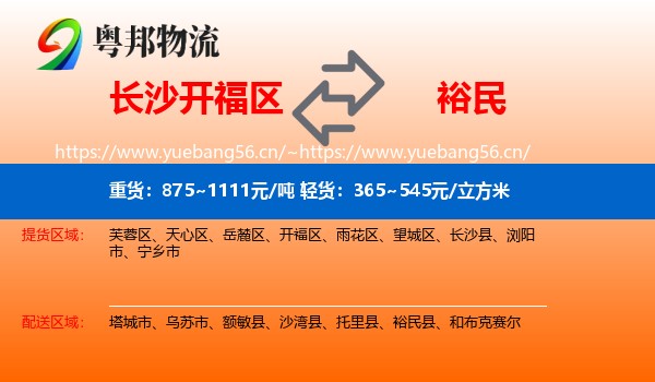 长沙开福区到裕民县物流