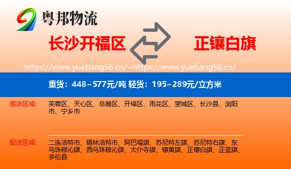 长沙开福区到正镶白旗物流