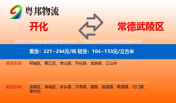 开化到武陵区物流