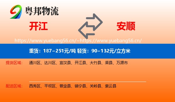 开江到安顺物流