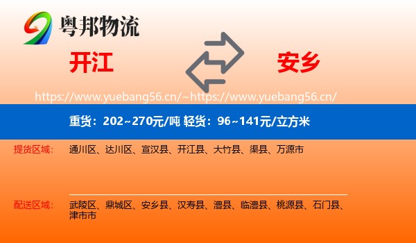 开江到安乡县物流