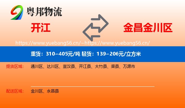 开江到金川区物流