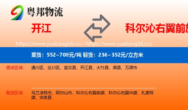 开江到科尔沁右翼前旗物流