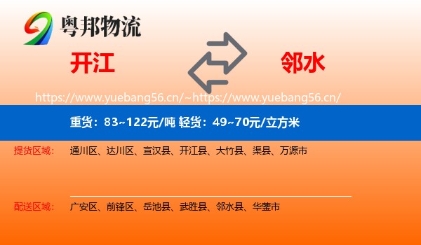 开江到邻水县物流