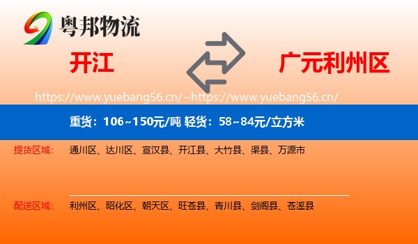 开江到利州区物流